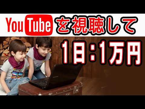 【完全無料:稼げる副業】Youtube動画を見て1日：1万円稼ぐ方法  在宅できる副業 簡単に稼げる副業 副業初心者おすすめ