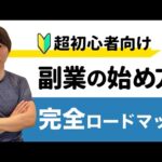 【超初心者向け】副業の始め方、完全ロードマップ【すべて解説します】