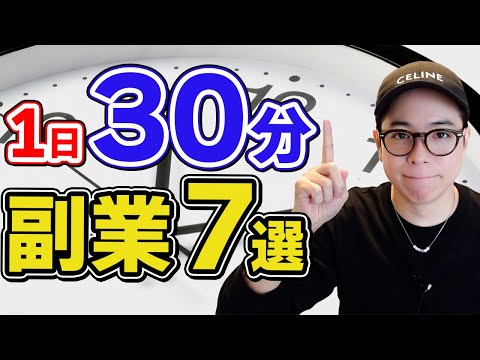 【在宅副業】1日30分から始められる副業7選