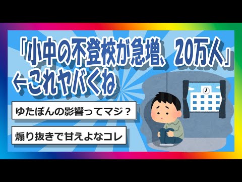 【2chまとめ】「小中の不登校が急増、20万人」←これヤバくね【ゆっくり】