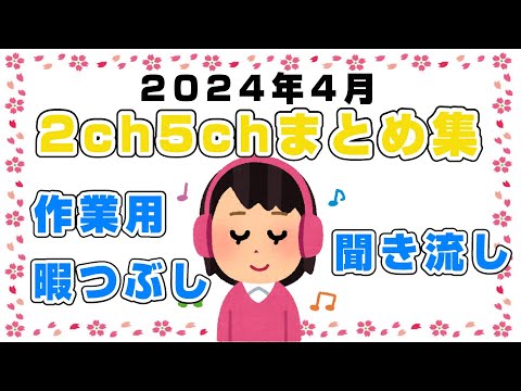 【総集編】2024年4月2ch5chまとめ【2ch修羅場】【2ch嫁姑】【2ch衝撃】【2ch家族】2chまとめ 5ch【作業用】