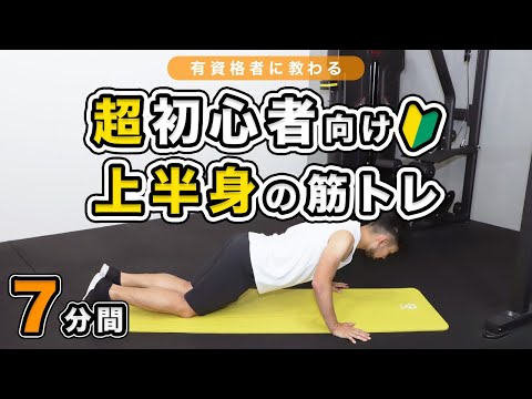 【超初心者向け】上半身の筋トレ【7分間】