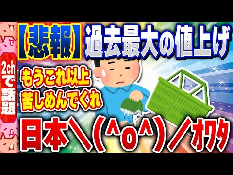 【2ch住民の反応集】【悲報】食品、5月に過去最大の値上げ。日本、終了へ [ 2chスレまとめ ]