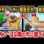 【2ch面白いスレ人気動画まとめ】長野市「地元の中小小売店がﾀﾋぬからイオン建てるな!!!」→結果wwwwwwwww【作業用】