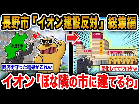 【2ch面白いスレ人気動画まとめ】長野市「地元の中小小売店がﾀﾋぬからイオン建てるな!!!」→結果wwwwwwwww【作業用】