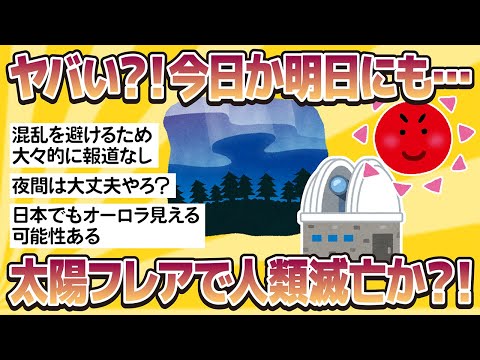 【2chおもしろスレまとめ】太陽フレアで今日か明日に人類滅亡か