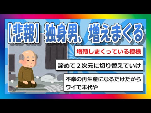 【2chまとめ】【悲報】独身男、増えまくる【ゆっくり】