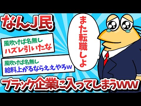 【悲報】なんJ民、ブラック企業に入ってしまうｗｗｗ【2ch面白いスレ】【ゆっくり解説】