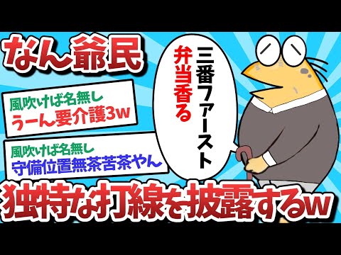 【悲報】なん爺民、独特な打線を披露するｗｗｗ【2ch面白いスレ】【ゆっくり解説】