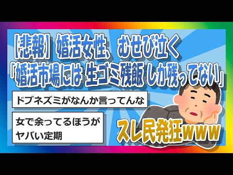 【2chまとめ】婚活女性、むせび泣く「婚活市場には生ゴミ残飯しか残ってない」【ゆっくり】