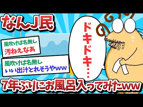 【悲報】なんJ民、7年ぶりにお風呂に入ってみたｗｗｗ【2ch面白いスレ】【ゆっくり解説】