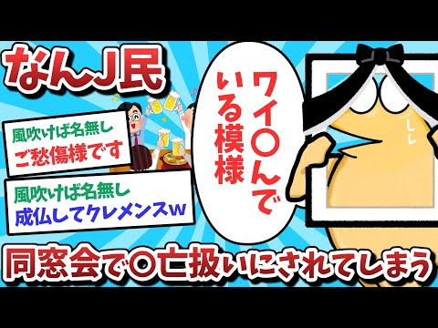 【悲報】なんJ民、同窓会で〇亡扱いされてしまうｗｗｗ【2ch面白いスレ】【ゆっくり解説】