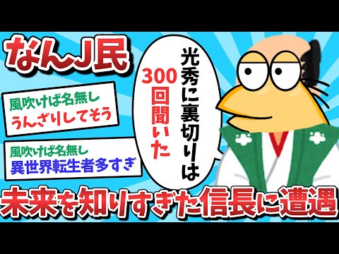 【悲報】なんJ民、未来を知りすぎた信長に遭遇してしまうｗｗｗ【2ch面白いスレ】【ゆっくり解説】