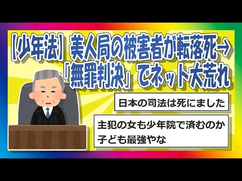 【2chまとめ】【少年法】美人局の被害者が転落死→「無罪判決」でネット大荒れ【ゆっくり】