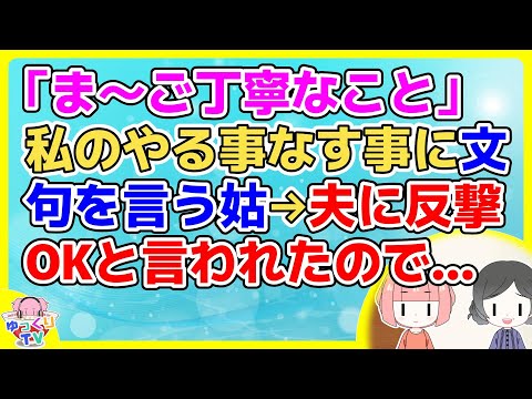 【2ch】「誰も見やしないわよぉ～」と私のやることなすこといちゃもん付けてくるトメ。夫が〆ても懲りないので…【2ch面白いスレ 5ch 2chまとめ スカッと】