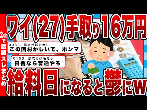 【2chまとめ】【悲報】ワイ(27)手取り16万円、給料日になると鬱になる