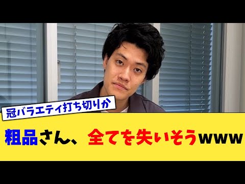 粗品さん、全てを失いそうwww【2chまとめ】【2chスレ】【5chスレ】