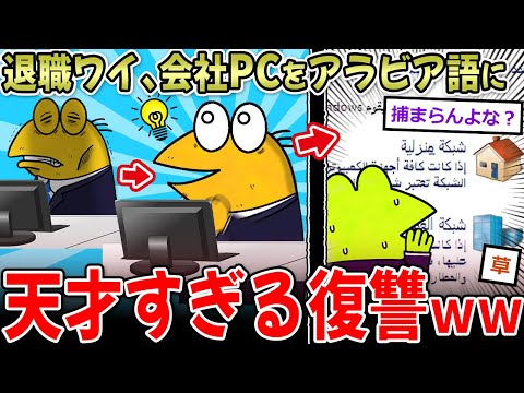 【退職テロ】会社辞めるからパソコンをアラビア語表示にしてきた ←伝説の復讐スレｗｗ【2ch面白いスレ】