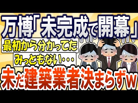 【2chまとめ】大阪万博「開幕時も未完成」海外パビリオン建築業者未だ決まらずｗｗ