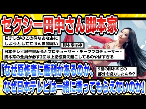 【2chまとめ】セクシー田中さん脚本家「なぜ原作者に権利があるのか、なぜ日本テレビは一緒に戦ってもらえないのか」【2ちゃんねる時事ニュース】