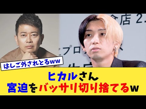 ヒカルさん、宮迫をバッサリ切り捨てるw【2chまとめ】【2chスレ】【5chスレ】