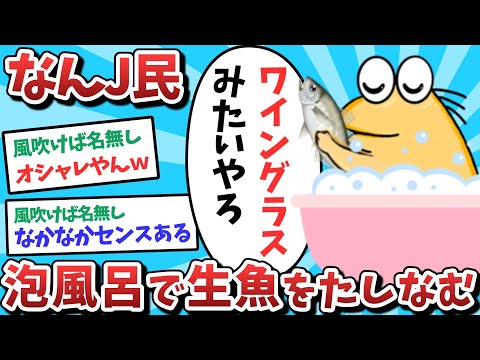 【悲報】なんJ民、泡風呂で生魚を嗜んでしまうｗｗｗ【2ch面白いスレ】【ゆっくり解説】