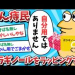 【悲報】なん痔民、ボラギノールをラッピングしてしまうｗｗｗ【2ch面白いスレ】【ゆっくり解説】