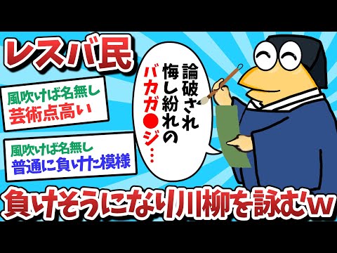 【悲報】レスバ民、負けそうになり川柳を詠んでしまうｗｗｗ【2ch面白いスレ】【ゆっくり解説】