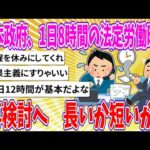 【2chまとめ】日本政府、1日8時間の法定労働時間を再検討へ　長いか短いか【ゆっくり】