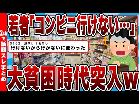 【2chまとめ】若者「コンビニ行けない…」大貧困時代にｗｗｗｗ