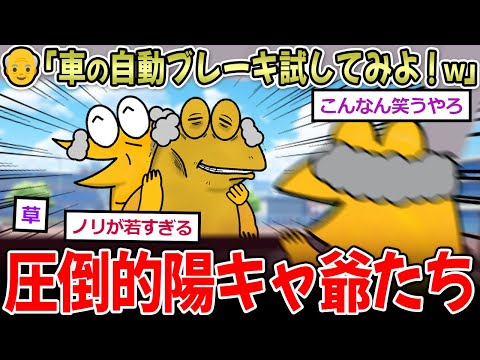 【陽キャ】👴「車の自動ブレーキ機能を試してみよ！ｗ」友「ええな！」→友人2人をはね、逮捕【2chまとめ】