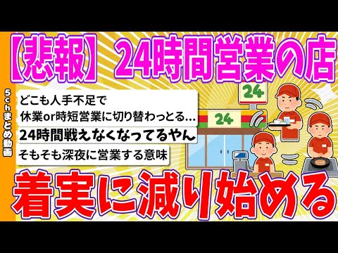 【2chまとめ】【悲報】24時間営業の店、着実に減り始める【ゆっくり】