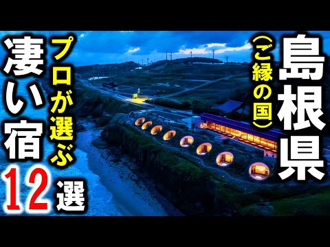 島根県観光や旅行におすすめホテル＆温泉旅館12選！出雲大社で縁結び☆玉造温泉・松江しんじ湖温泉・有福温泉など