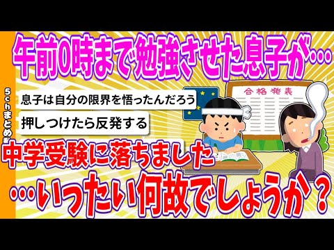 【2chまとめ】「午前0時まで勉強させた息子が中学受験に落ちました…いったい何故でしょうか？」【ゆっくり】