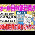 【2chまとめ】ウォール街の銀行員さん、週100時間労働で疲れ切っていた…【ゆっくり】