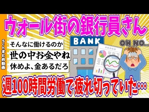 【2chまとめ】ウォール街の銀行員さん、週100時間労働で疲れ切っていた…【ゆっくり】