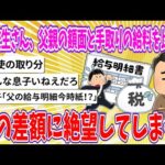 【2chまとめ】高校生さん、父親の額面と手取りの給料を比較し、その差額に絶望してしまう!!【ゆっくり】