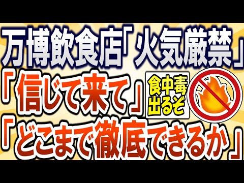 【2chまとめ】大阪万博の飲食店「火気厳禁」責任者は「信じて来て」「どこまで徹底できるか」