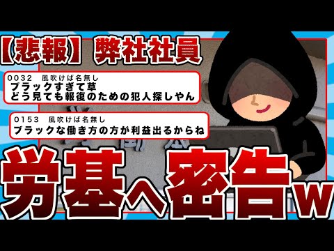 【2chまとめ】【悲報】弊社、労基にチクった人物が名乗り出るまで会議室に籠もるも誰も名乗り出らず昼休み突入ｗｗｗｗｗｗｗｗｗ