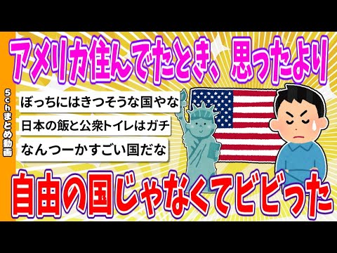 【2chまとめ】アメリカ住んでたとき、思ったより自由の国じゃなくてビビった【ゆっくり】