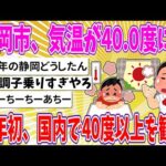 【2chまとめ】静岡市、気温が40.0度に…今年初、国内で40度以上を観測【ゆっくり】