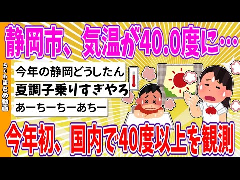 【2chまとめ】静岡市、気温が40.0度に…今年初、国内で40度以上を観測【ゆっくり】