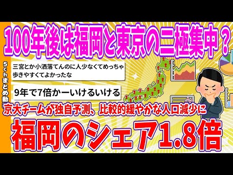 【2chまとめ】100年後は福岡と東京の二極集中？京大チームが独自予測、比較的緩やかな人口減少、(福岡の)シェア1.8倍に【ゆっくり】