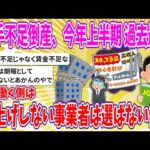 【2chまとめ】人手不足を理由に倒産　ことし上半期 過去最多　一方、働く側が賃上げしない事業者を選ばなくなっている傾向へ【ゆっくり】