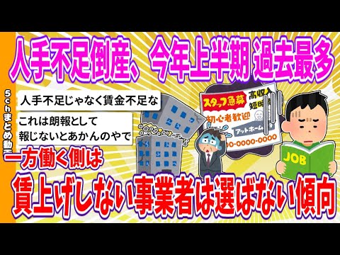 【2chまとめ】人手不足を理由に倒産　ことし上半期 過去最多　一方、働く側が賃上げしない事業者を選ばなくなっている傾向へ【ゆっくり】