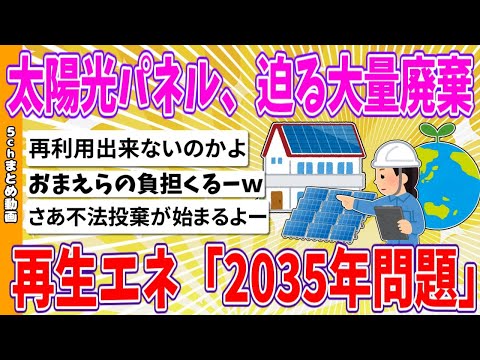 【2chまとめ】太陽光パネル、迫る大量廃棄　再生エネ「2035年問題」【ゆっくり】