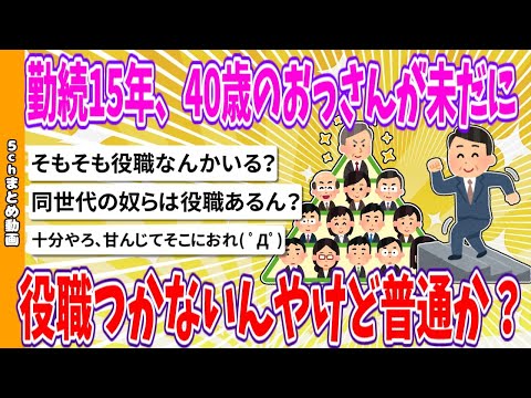 【2chまとめ】勤続15年、40歳のおっさんが未だに役職つかないんやけど普通か？ 【ゆっくり】