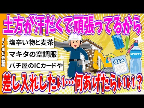 【2chまとめ】土方が汗だくで頑張ってるから差し入れしたい。何あげたらいい？【ゆっくり】