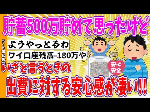 【2chまとめ】貯蓄500万貯めて思ったけど、いざと言うときの出費に対する安心感が凄い!!【ゆっくり】