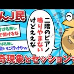 【悲報】なんJ民、怪奇現象とセッションしてしまうｗｗｗ【2ch面白いスレ】【ゆっくり解説】